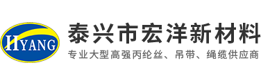 丙綸高強絲，丙綸高強絲制品，丙綸空變變絲，滌綸空變絲，丙綸高強絲織帶，泰興市宏洋新材料科技有限公司